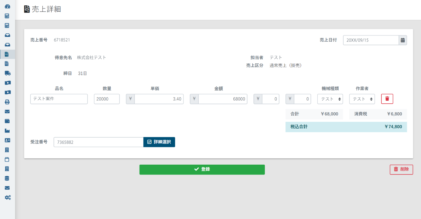 売上管理システム　製造業