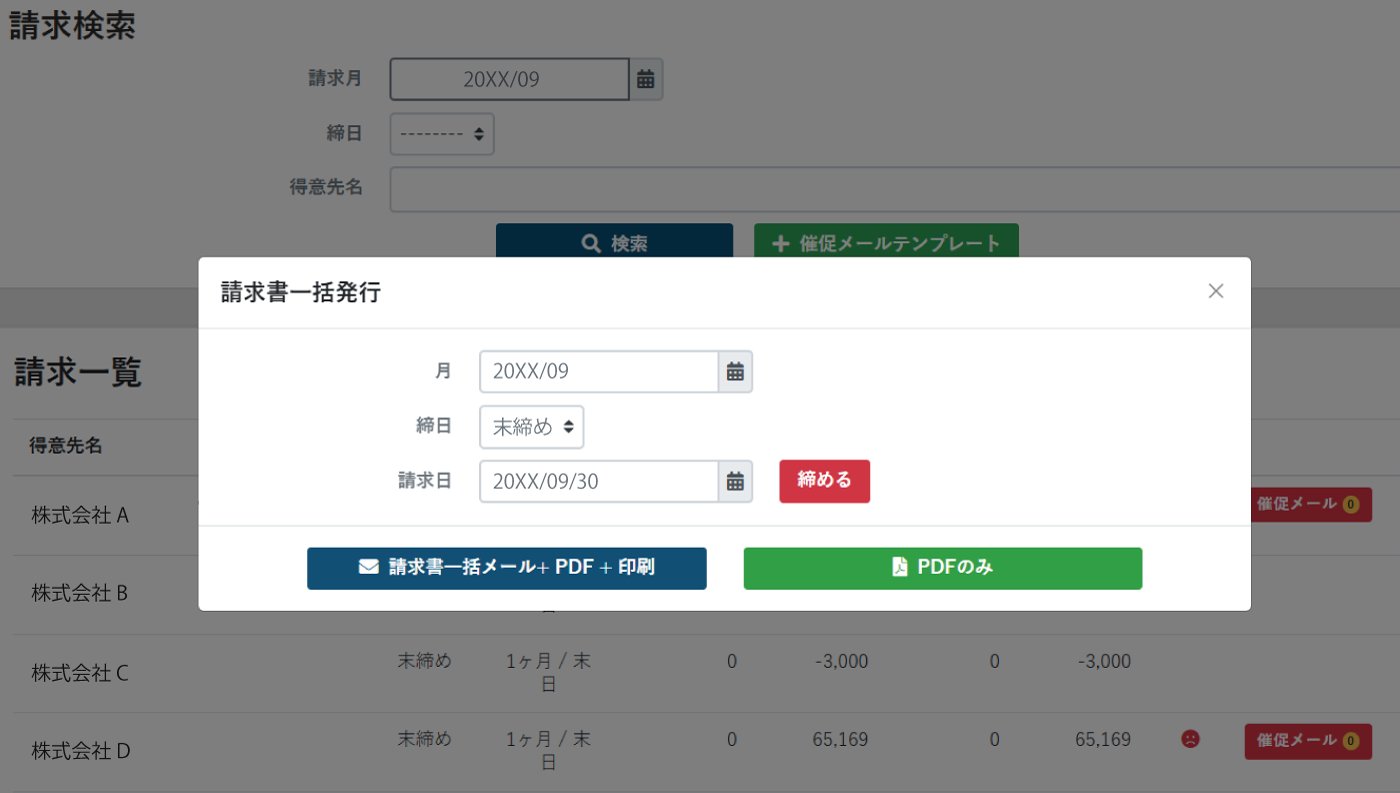 請求書一括送信 システム　製造業