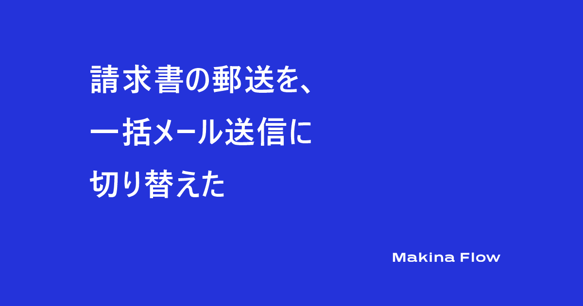 請求書の郵送を、一括メール送信に切り替えた(マキナフロー コラム)