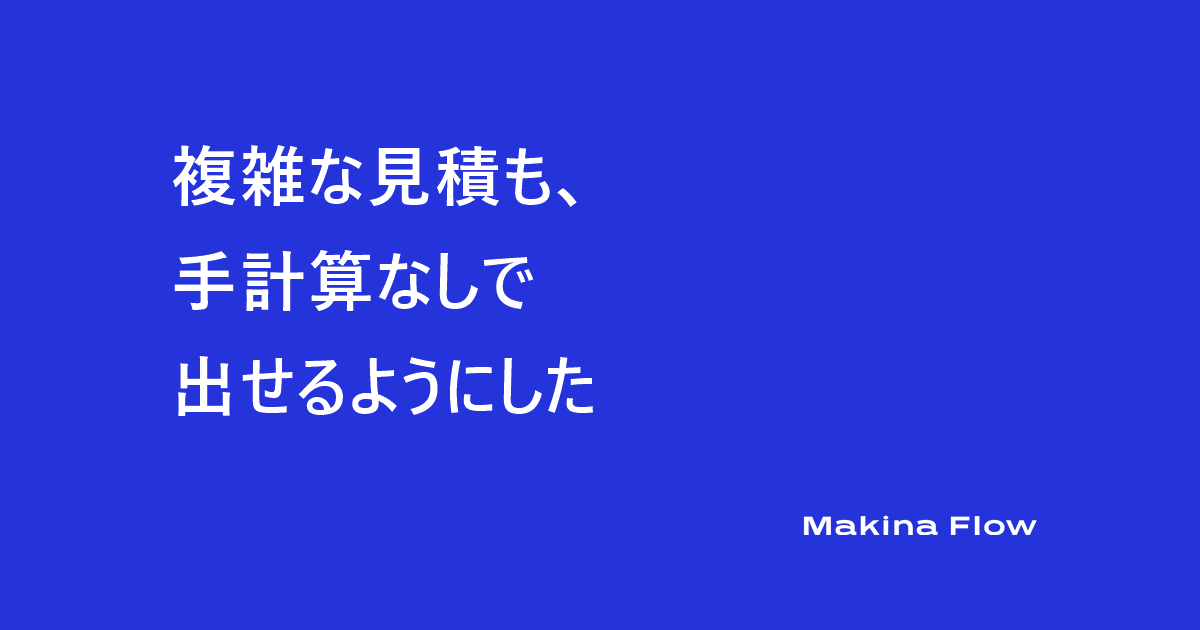 複雑な見積も、手計算なしで出せるようにした(マキナフロー コラム)
